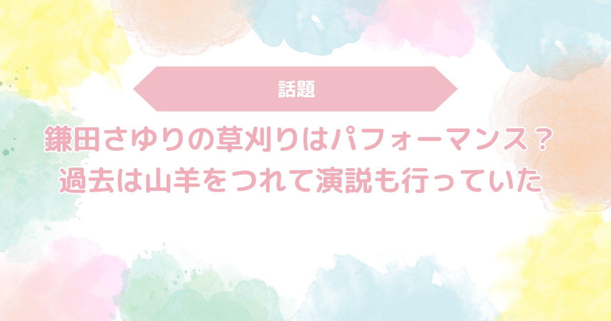 鎌田さゆり,草刈り,パフォーマンス,過去,山羊